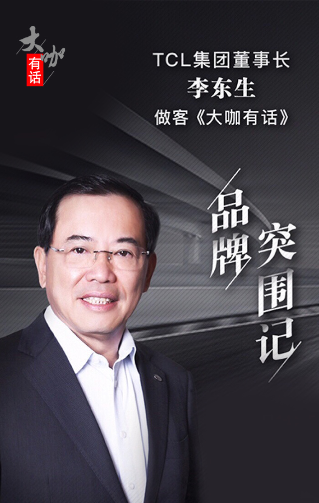 tcl集团董事长 李东生