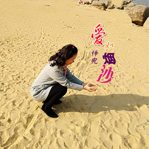 爱如烟沙