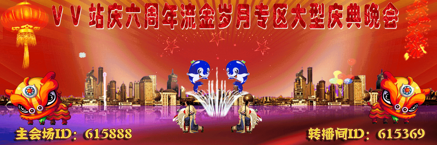 约会春天_vv站庆六周年流金岁月专区庆典晚会预告