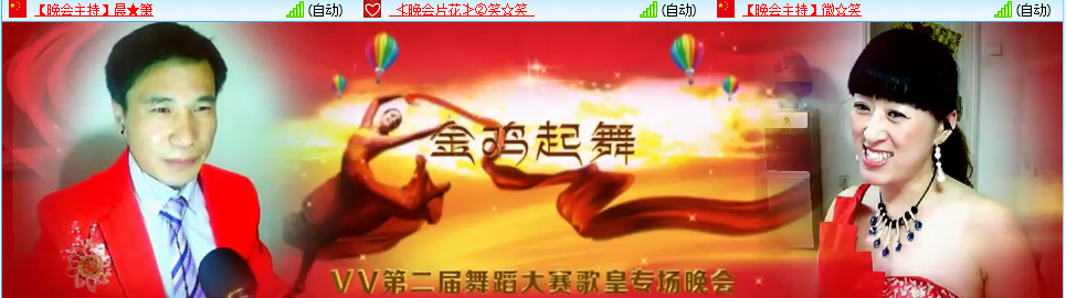谁用了千年的冰封融化孤独, 谁用了千年的孤独等候回眸 ,谁用了千年的回眸倾注爱慕。今夜,是谁在月下孤独的起舞,风过,衣袂飘飘,轻舞飞扬。。。。。。进入晚会第一篇章衣袂飘飘舞霓裳,在这一篇章中,我们欣赏到了来自第二届舞蹈大赛歌皇专场晚会主播间(763888) 带来的精彩,轻灵的脚尖舞步使演员象一片羽毛,一朵浮云,一个洁白透明不愿驻足大地的精灵。请欣赏著名网络舞星乔安娜带来独舞:媒、接下来演员心有灵带来歌曲:心里藏着的苦咖啡、静静民族舞蹈:百花迎春、名扬歌曲:美丽中国、飘爺的秀舞:不值得、可乐的二胡独奏:战马