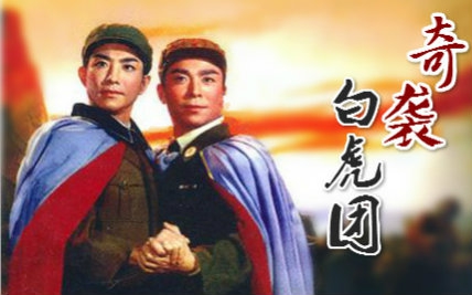 京剧:奇袭白虎团