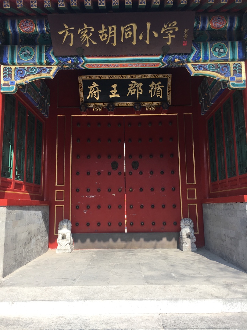 北京方家胡同的循郡王府,循郡王名永璋,是乾隆皇帝第三子,死后追封循