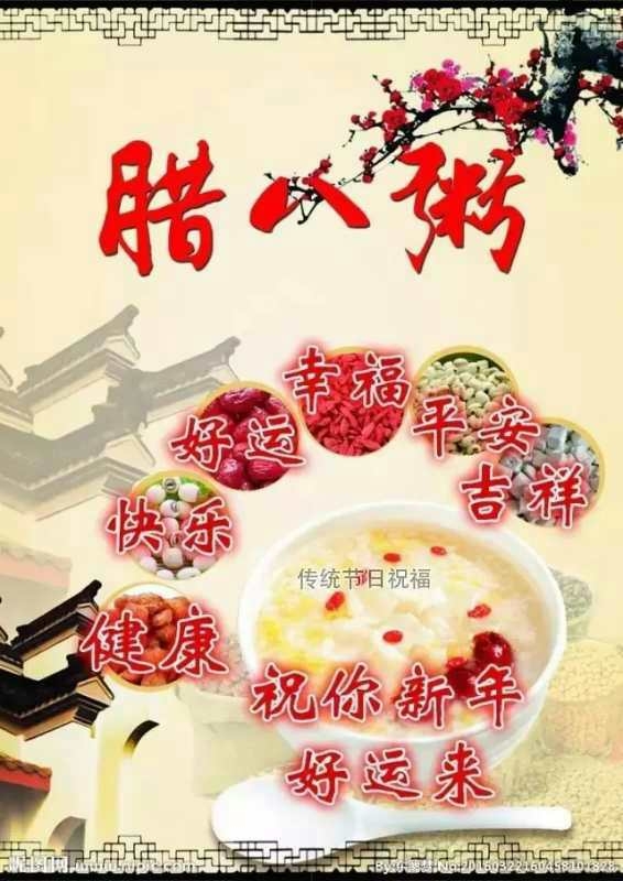 腊八节快乐
