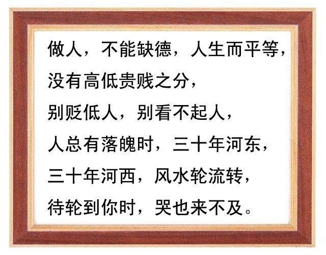 做人,什么都可以缺,但不能缺德,句句无价!