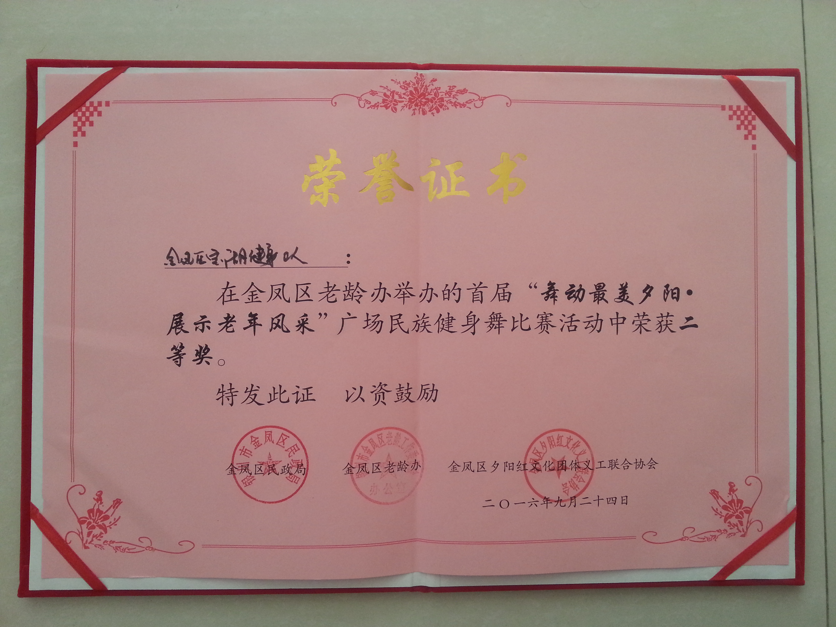 2016.9月获得金凤区夕阳红协会 广场舞比赛二等奖