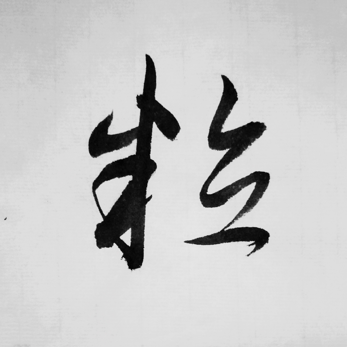 临赵孟頫《闲居赋》【二】(单字版)