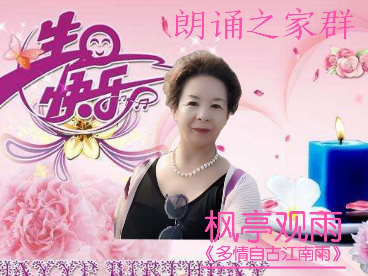 朗诵之家群《感恩有你》暨鞠萍姐姐生日趴空中晚会