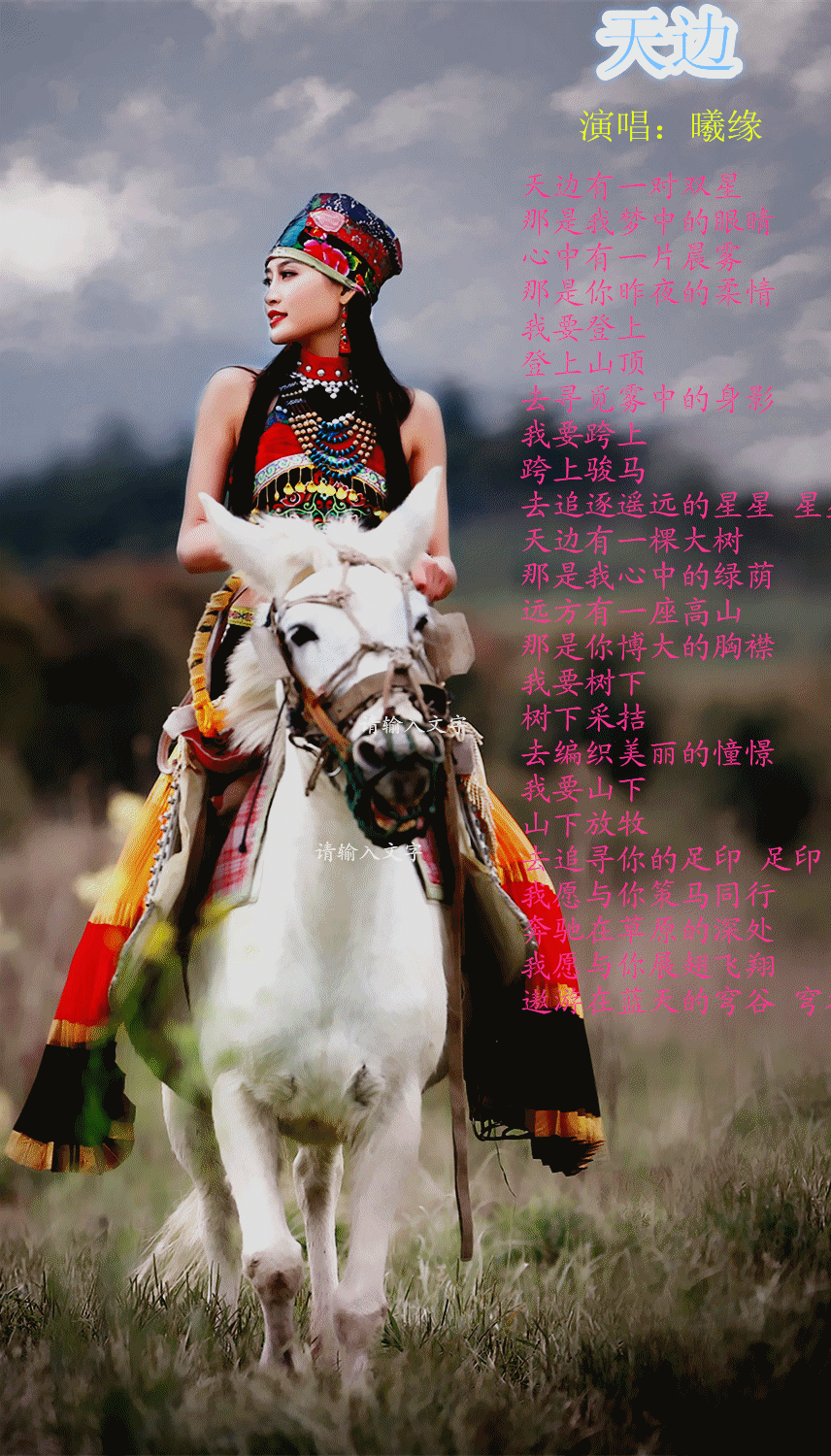 《天边》歌词