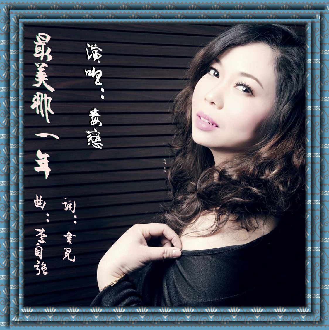 一年 作词:聿儿 作曲:李自强 编曲:李自强 演唱:毒恋 后期:爱华