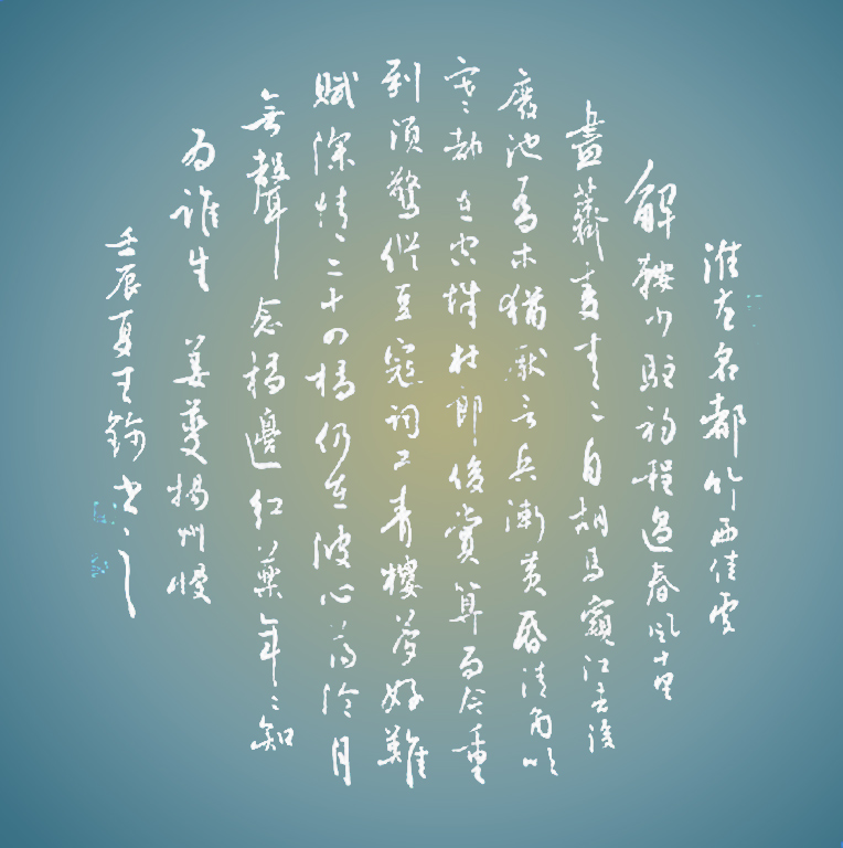 扬州慢·淮左名都