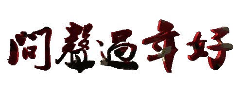 2019猪年春节祝福表情