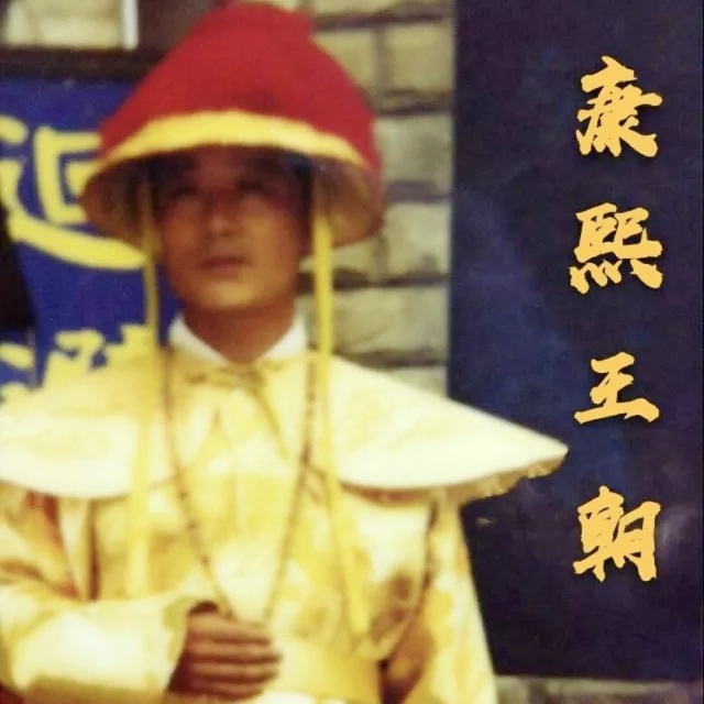 康熙王朝 正大光明殿
