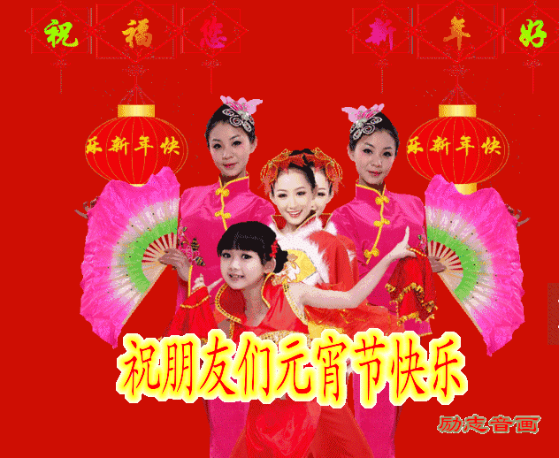 元宵节快乐