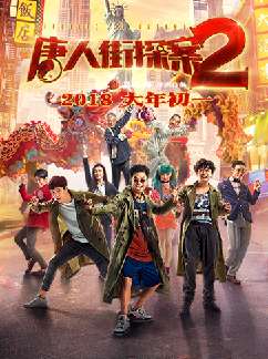 今天看了《唐人街探案2》,是一个破案的影片,很有激情.