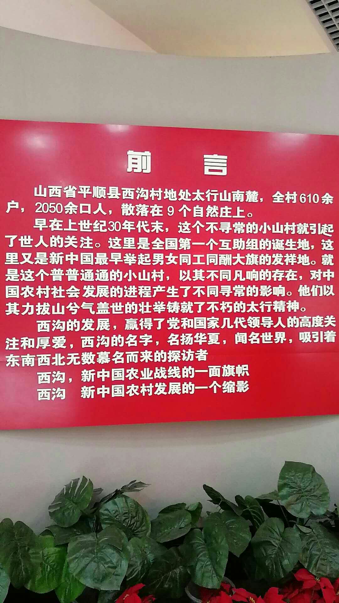 经过两个多小时的车程首先来到了西沟村的西沟展览馆,始建于1968年