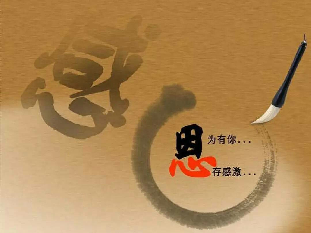 常怀感恩之心,以德报德,知恩图报,无愧于心,潇洒坦然在人世间走一回!