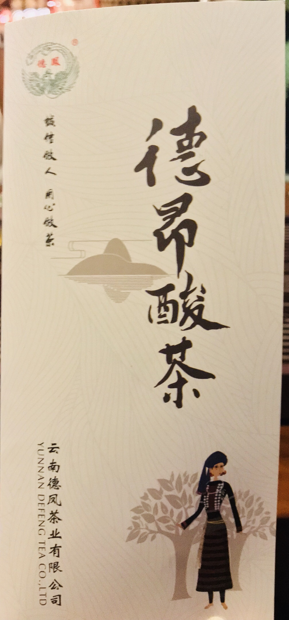 德凤酸茶(德昂族酸茶)
