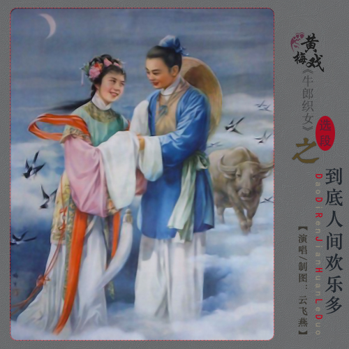 03:17                          黄梅戏 《牛郎织女