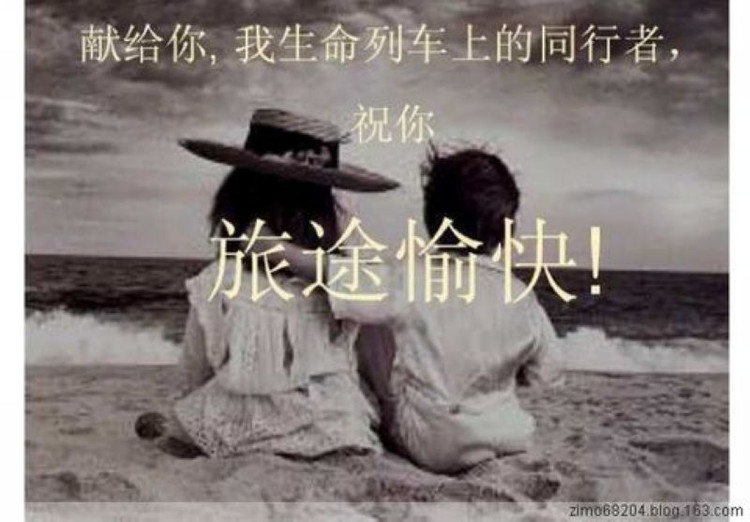 祝你,旅途愉快!