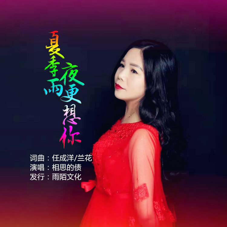 相思的债2019推出最新国语流行单曲《夏季雨夜更想你》今日发行