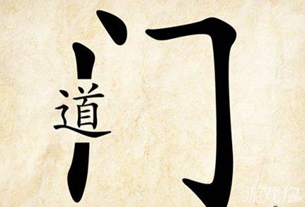 门道 原创图 片来源网络