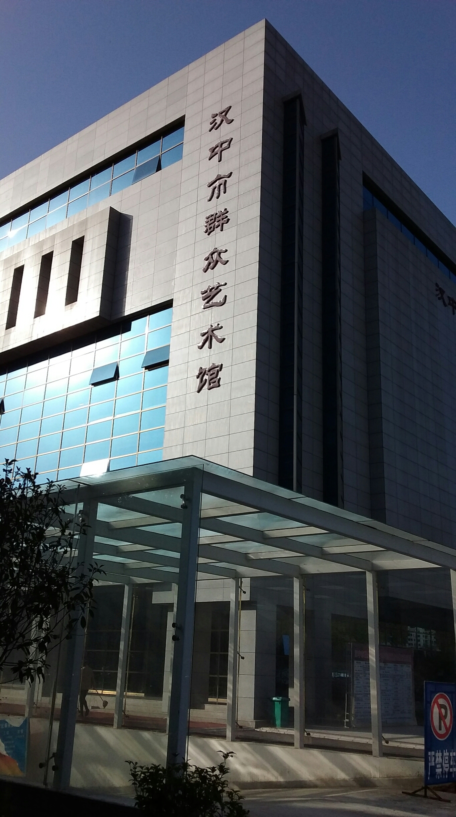 汉风真汉，汉中书画邀请展汉中市大众美术馆隆重开幕