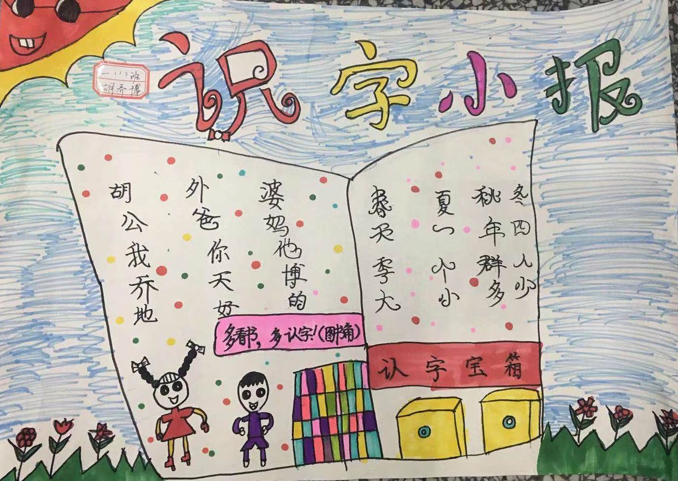 柳市九小一年级"小水滴中队"识字报创意大赛