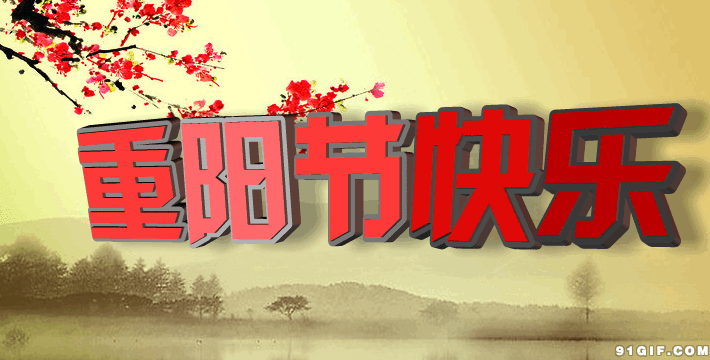 九九重阳节