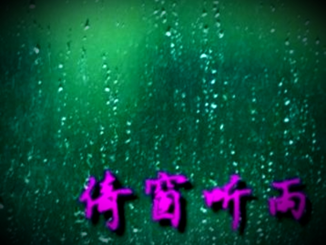 【原创】倚窗听风雨.随雨畅想飞