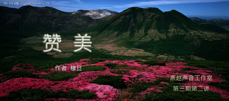 赞美作者穆旦朗诵赵燕