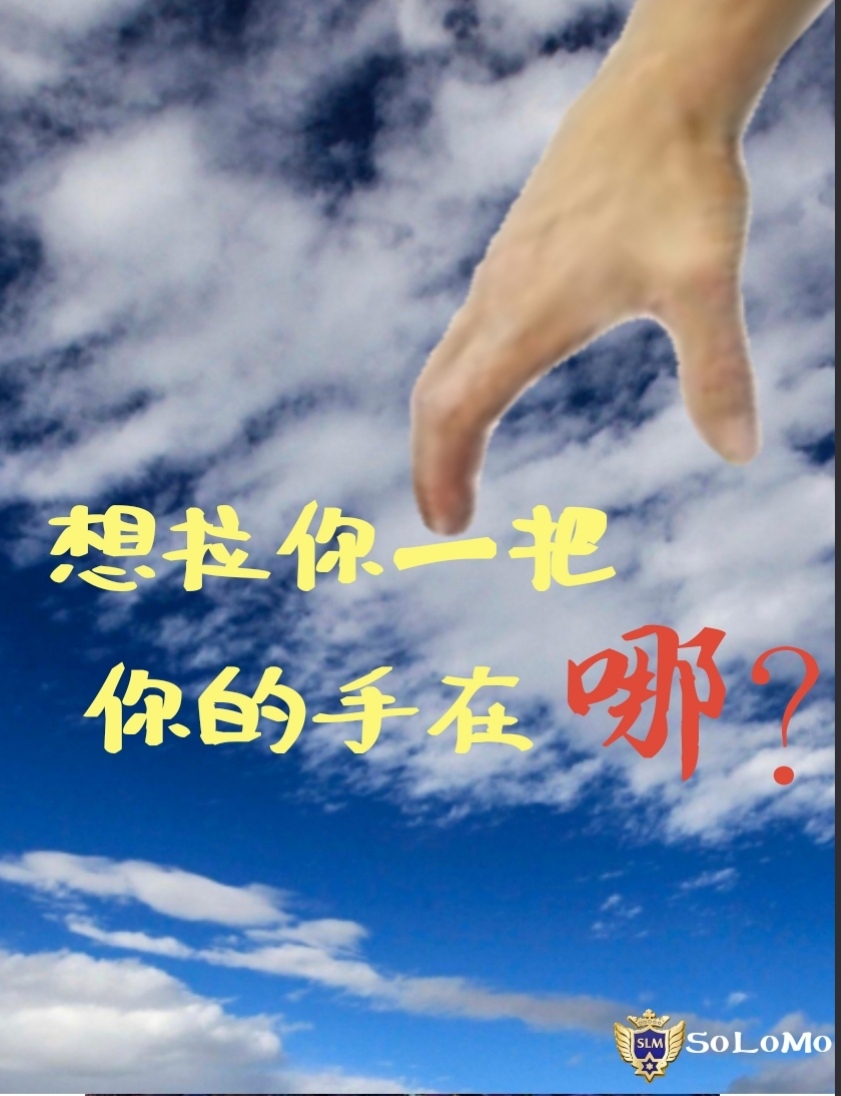 想拉你一把 你的手在哪里?