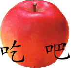 吃个甜甜的苹果,岁岁都平安;听首柔柔的歌曲,年年都平安