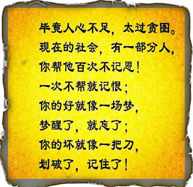 少交贪心的人,喂不饱,填不满,老实人都看看,把人说的