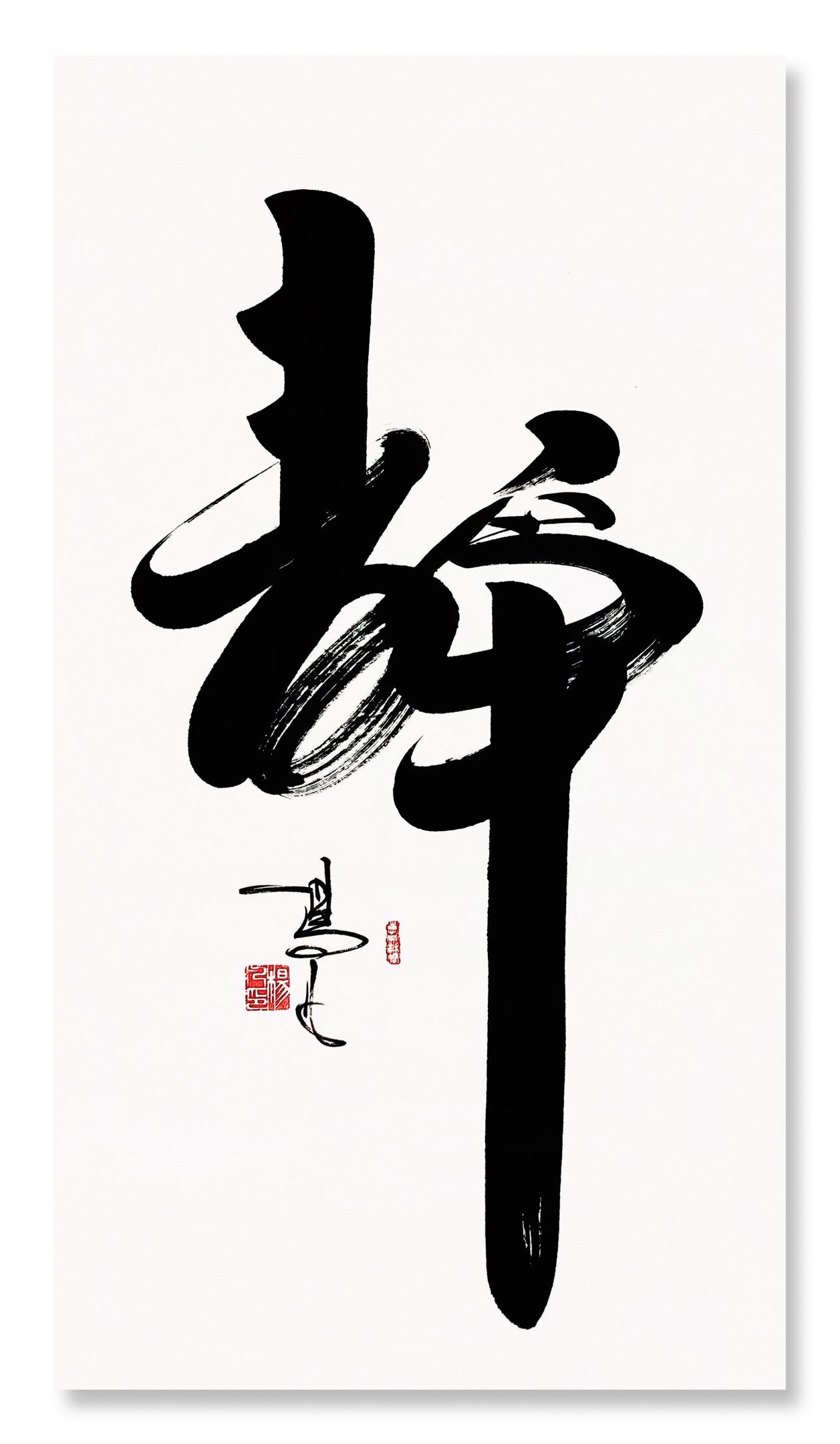 书法家杨凡作品《 静》