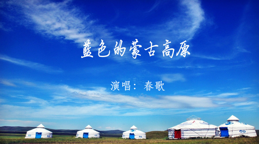 蓝色的蒙古高原(春歌演唱)