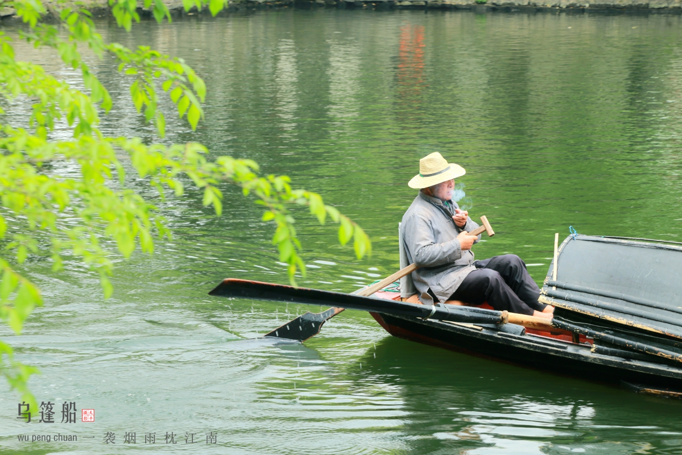 乌篷船,一袭烟雨枕江南