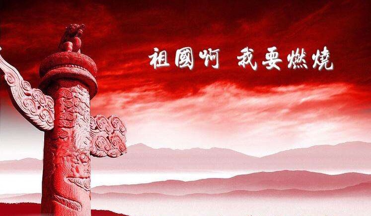 诗//祖国啊,我要燃烧~~叶文福图片