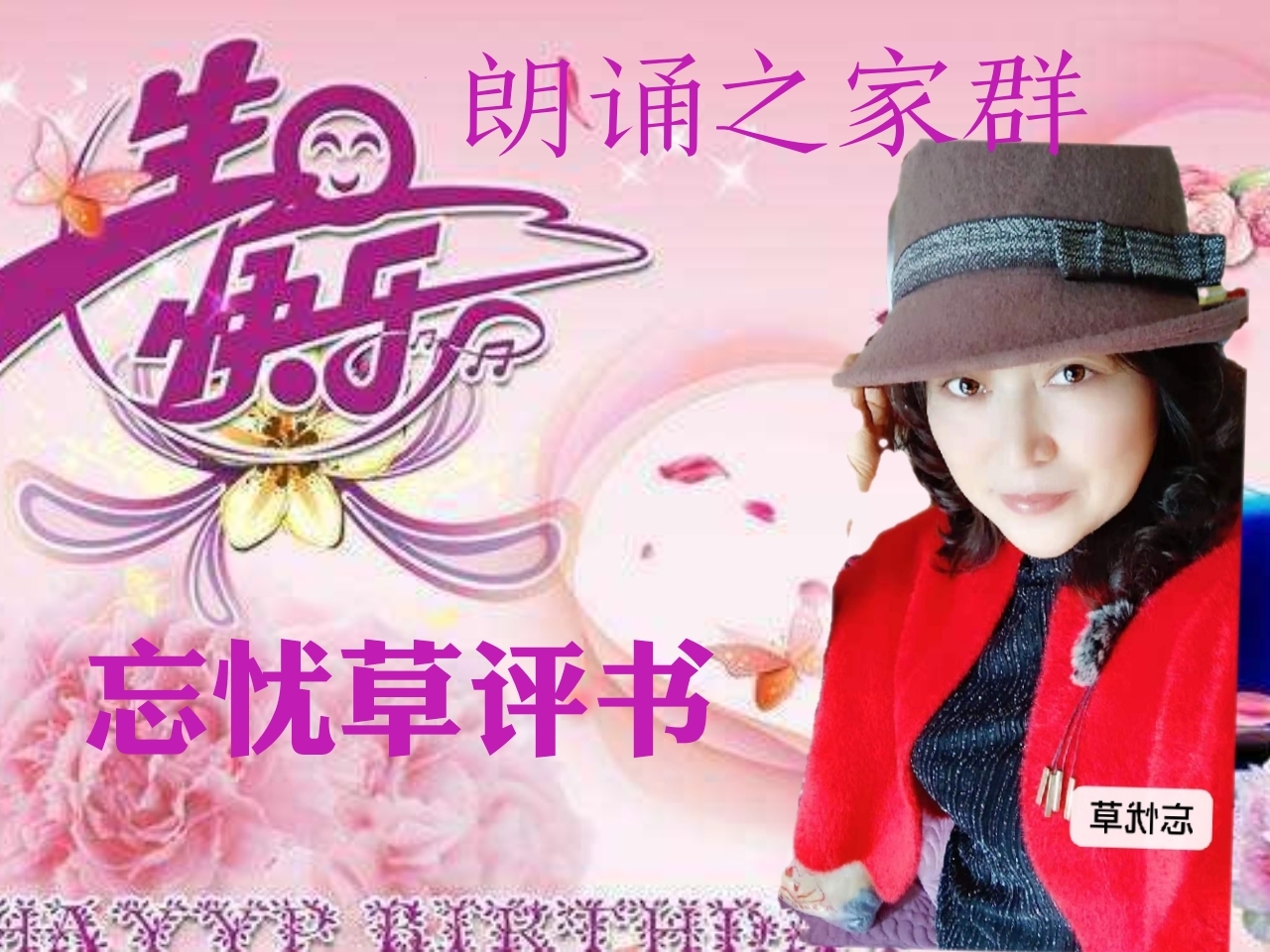 朗诵之家群《感恩有你》暨鞠萍姐姐生日趴空中晚会