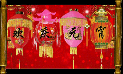 冬去春来,元宵佳节,送你最全最美的祝福!