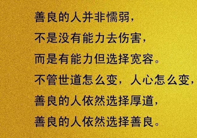 善良的人并非懦弱,善良的人会选择善良.