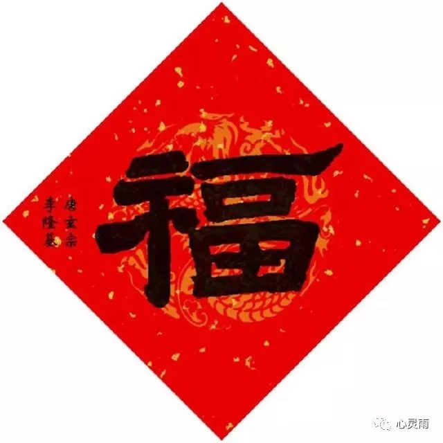 平常心带你看《中国皇帝写的福字》