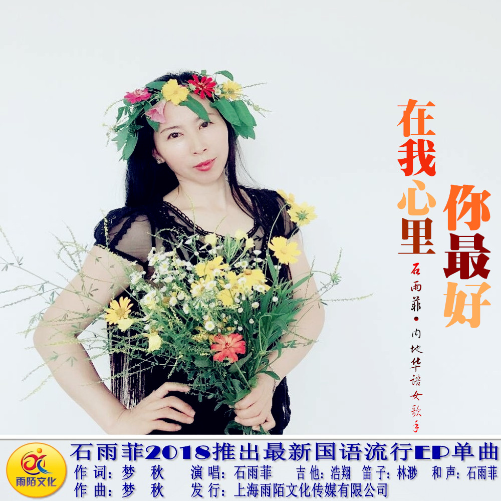 石雨菲2018推出最新国语流行ep单曲《在我心里你最好