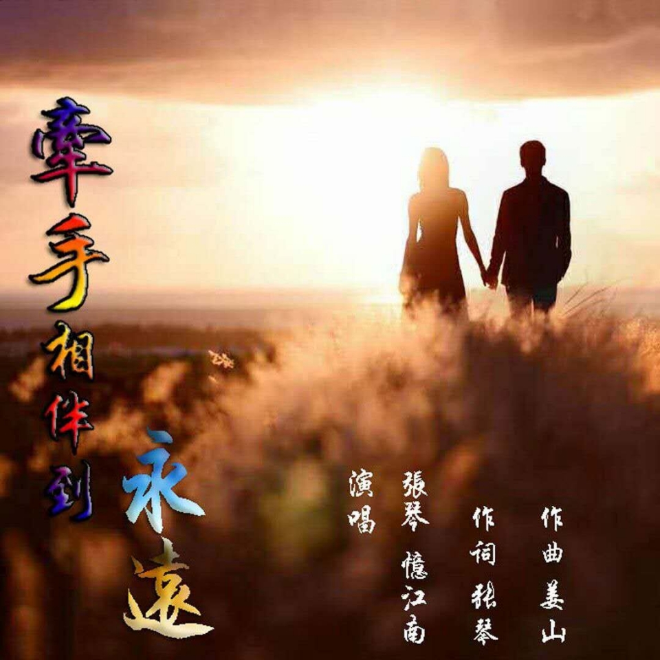 张琴/忆江南2019推出最新国语流行单曲对唱单曲《牵手