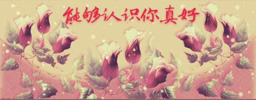 朗读|能够认识你真好