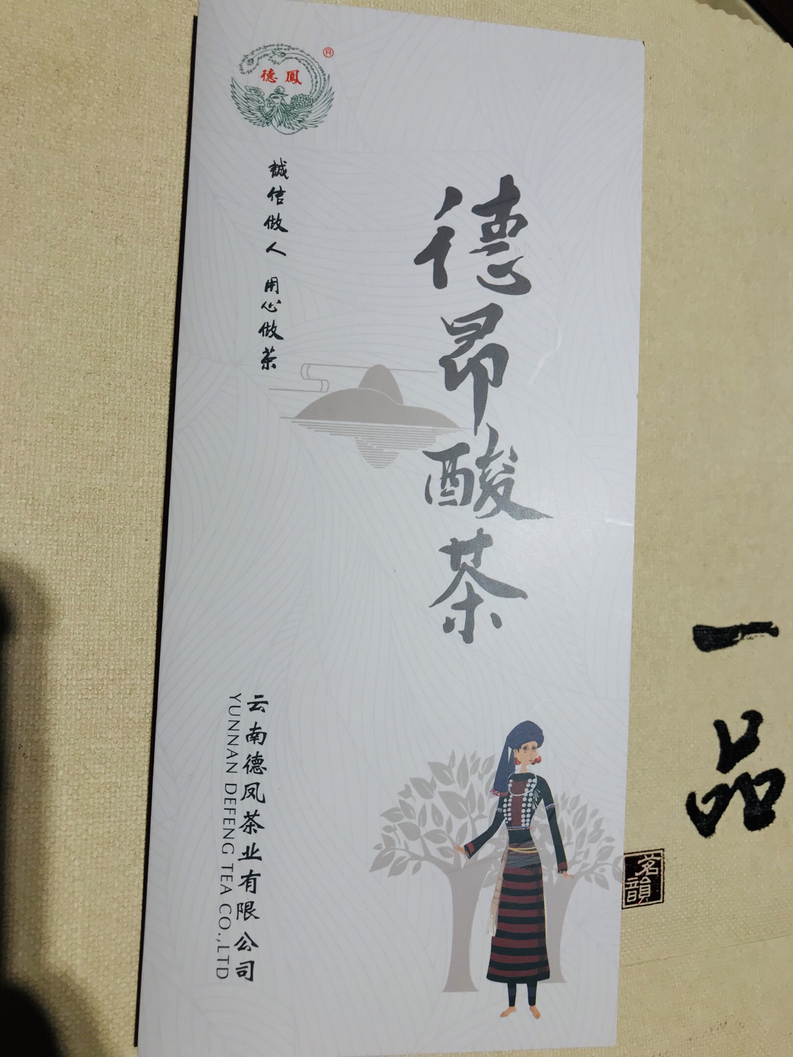 德凤酸茶(德昂族酸茶)