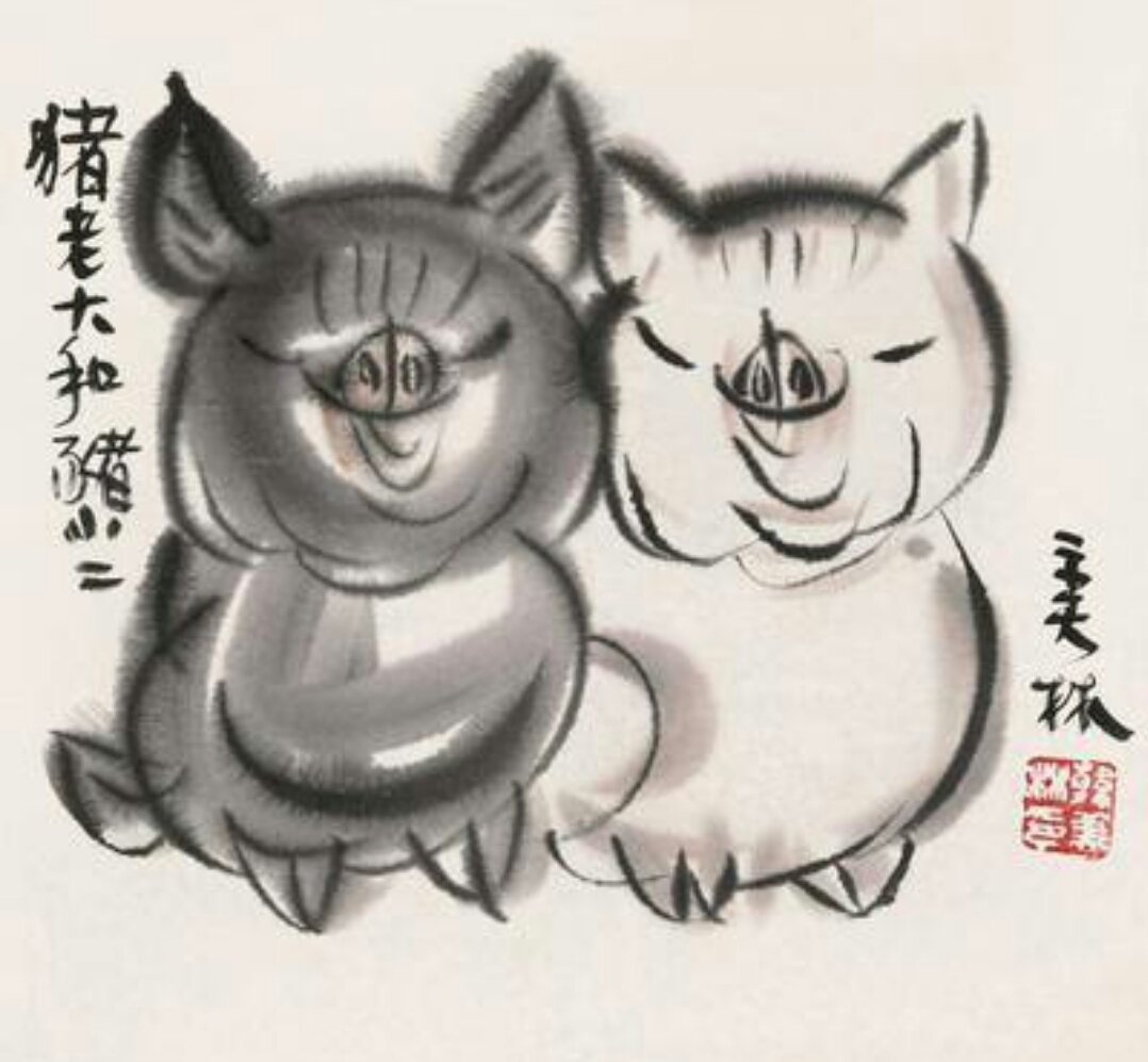 韩美林画猪精选画作