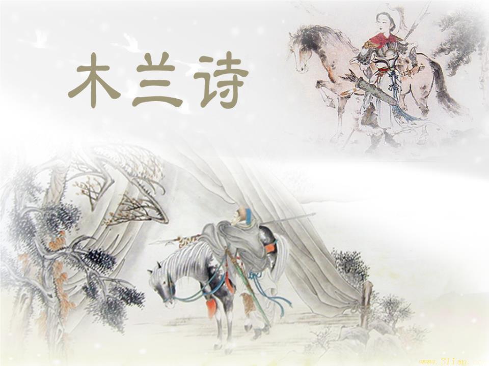 《敕勒歌》 《木兰诗》赏析