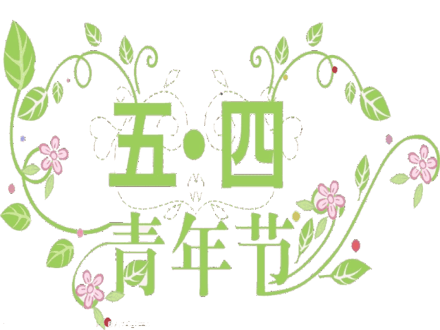 生活虽忙碌,快乐最重要. 祝你青年节,开心满怀抱!