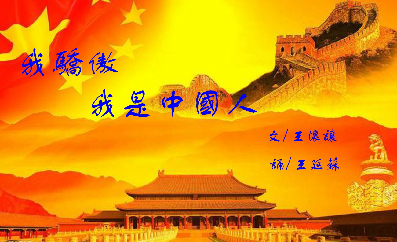 《我骄傲 我是中国人》文/王怀让 诵/王延苏