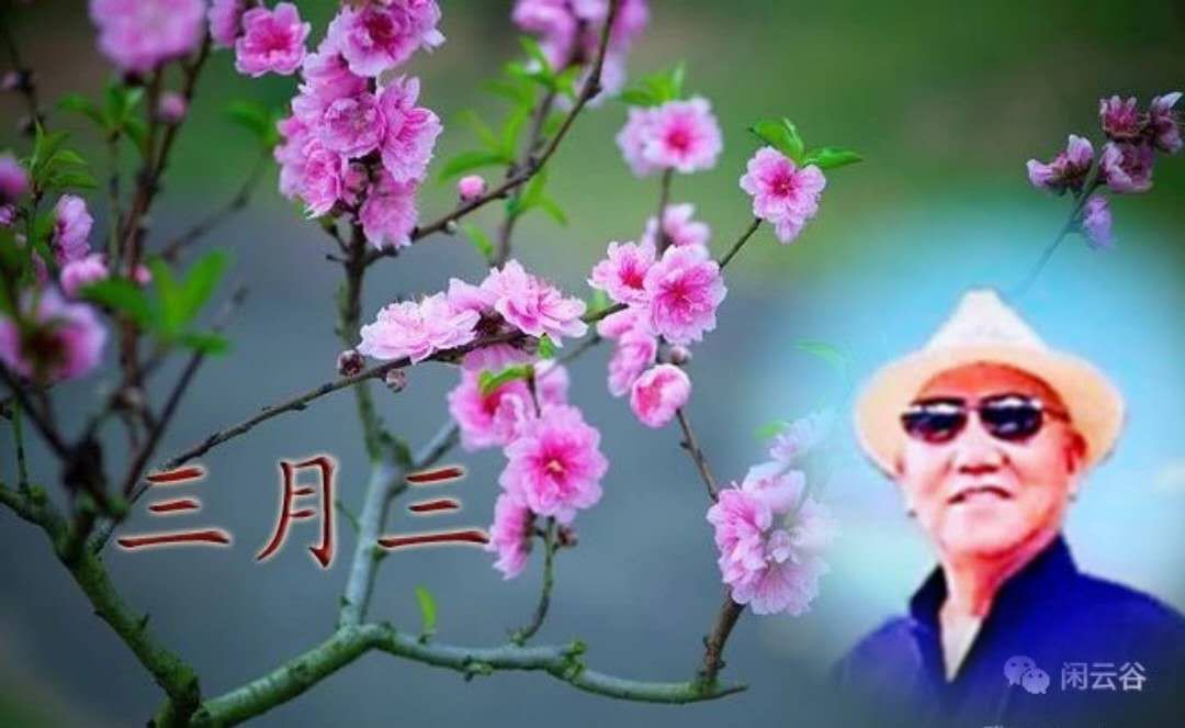 三月三祝福